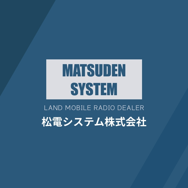 簡易業務無線（UHF400Mhz）のデジタル移行はお済みですか？